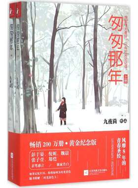 【3本39】匆匆那年(全2册) 九夜茴著青春校园言情小说另著有花开半夏初恋爱曾少年等作品正版书籍