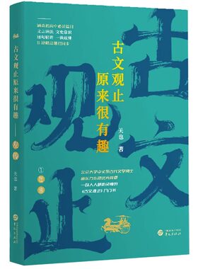 【正版】古文观止原来很有趣 左传 关也著古文观止入门书初高中篇目逐句精讲一读就懂文言语法文学常识知识考点一本通书籍