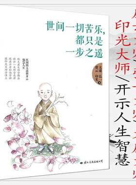 【包邮】世间一切苦乐，都只是一步之遥 听民国四大高僧太虚弘一大师虚云老和尚印光法师讲佛法禅要开示录书籍