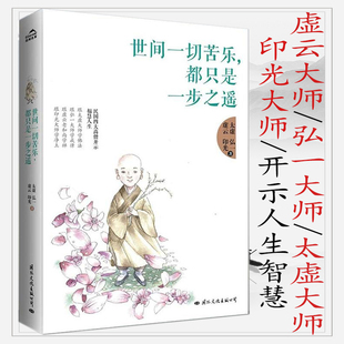 【包邮】世间一切苦乐,都只是一步之遥 听民国四大高僧太虚弘一大师虚云老和尚印光法师讲佛法禅要开示录书籍
