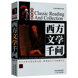 精品典藏 西方文学千问 正版 西方文学普及读物文学史二十20世纪理论十五讲慧海拾珠丛书书籍