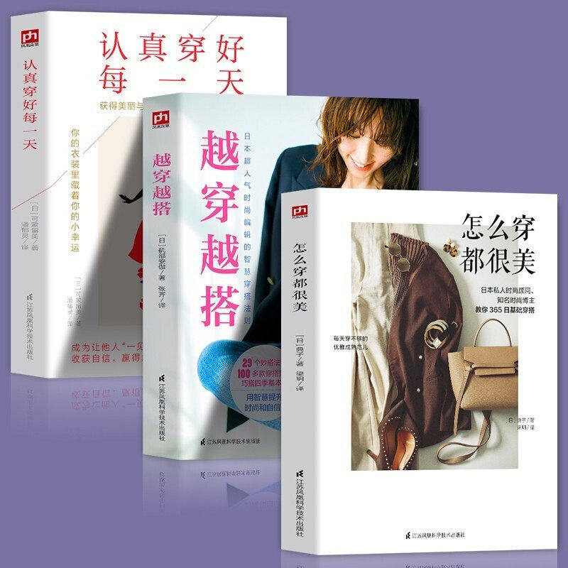 3册 怎么穿都很美+越穿越搭+认真穿好每一天 服饰搭配技巧穿搭宝典形象管理时尚穿搭大全书籍