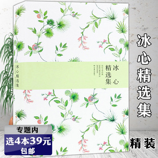 冰心作品精选中国现代短篇小说集当代文学散文集中小学生语文课外阅读经典 精装 冰心精选集 书籍 选4本39元