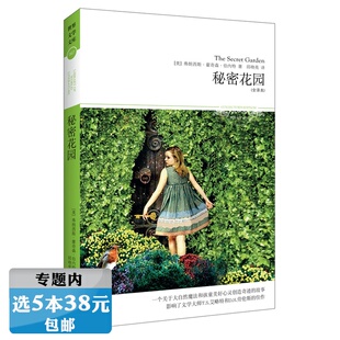 弗朗西斯霍奇森伯内特 世界文学文库：秘密花园 著中小学生课外阅读书籍儿童睡前晚安童话故事 选5本38元