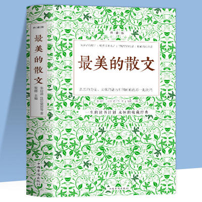 最美的散文 典藏版 徐志摩朱自清鲁迅老舍冰心原著青少年儿童读散文诗歌精选中国散文诗词鉴赏 散文诗集作品集文集书籍