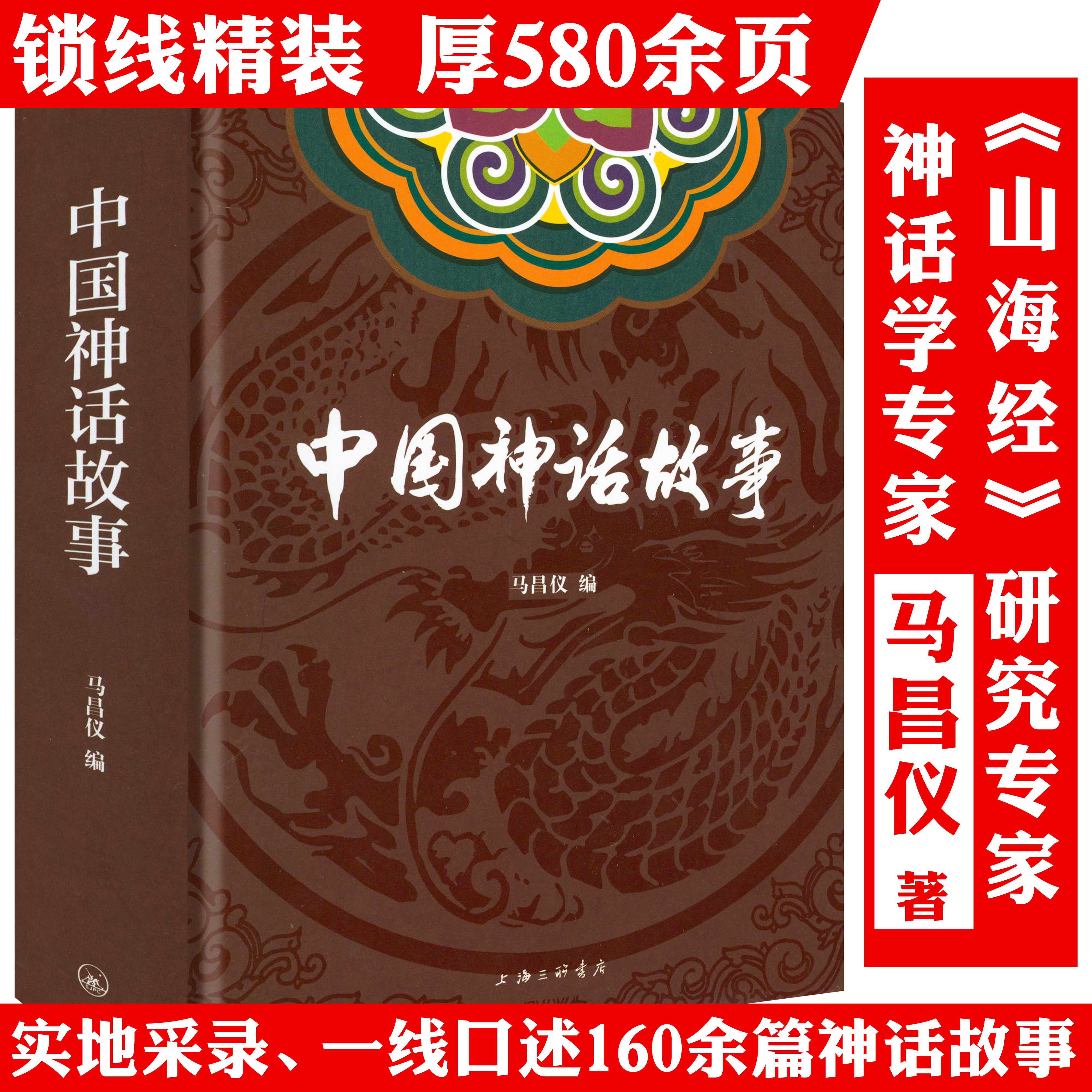 【精装】中国神话故事 马昌仪著神话故事集正版书籍