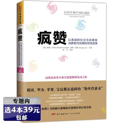 疯赞以真诚的社交互动激发消费者对品牌的持续追捧广告营销管理类书籍认识抢占顾客感官心智抓住品牌化思维故事化的定位浪潮式发售