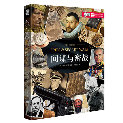 爱因斯坦讲堂：间谍与密战 趣味科普读物书籍