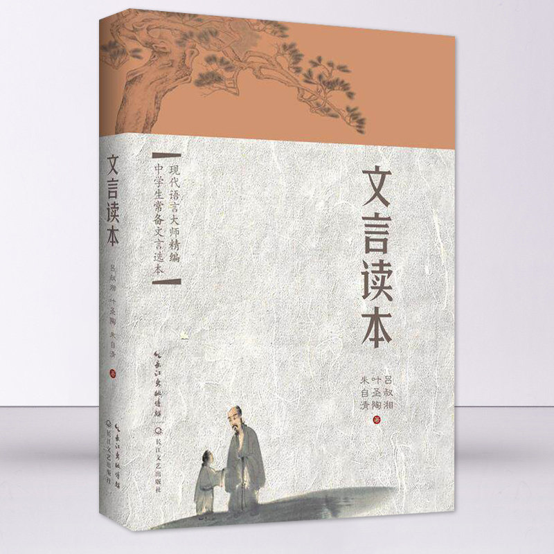 文言读本 吕叔湘叶圣陶朱自清著文言文启蒙常识读本开明文言读本正版书籍