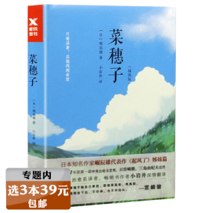 日堀辰雄著 插图版 菜穗子 起风了姐妹篇榆树之家小岩井深情翻译日本文学长篇小说美丽村庄神圣家族作者菜惠子 选3本39元