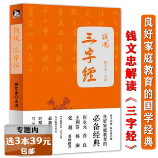 代表作钱文忠解读三字经百家姓弟子规全解中国文化 智慧成语世界书 选3本39元 钱说三字经 32堂国学课我 正版 命运读本南怀瑾