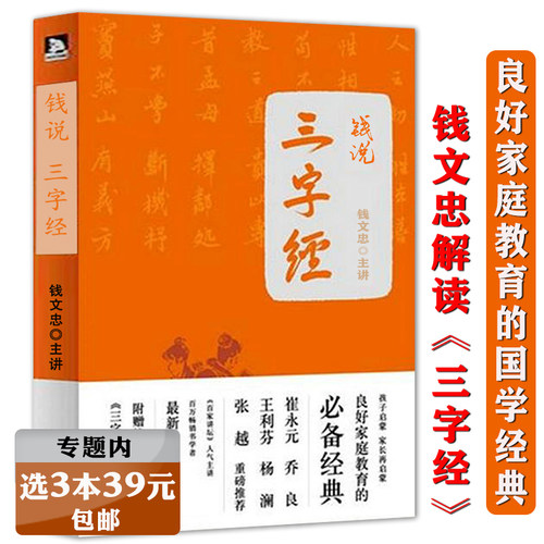 【正版选3本39元】钱说三字经/代表作钱文忠解读三字经百家姓弟子规全解中国文化的命运读本南怀瑾的32堂国学课我的智慧成语世界书