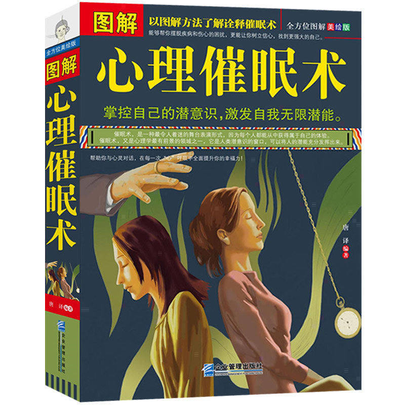 【包邮】图解心理催眠术 心理学入门书籍 掌控自己的潜意识操控术FBI心理学催眠术教程手册