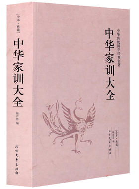 【包邮】中华家训大全 传统国学名著颜氏家训朱子家训许汝霖家训张之洞李鸿章曾国藩梁启超郑板桥钱氏家训新解中国家风家训图书籍
