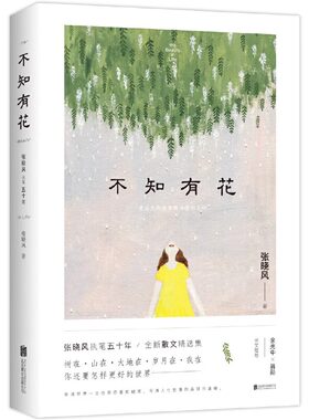 【正版】不知有花 张晓风作品经典散文集不知有花敬畏生命学生央视朗读者名篇母亲的羽衣余光中蒋勋语文教材书籍