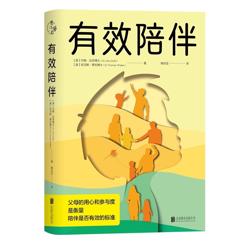 有效陪伴:用心是衡量陪伴是否有效的标准 家庭教育书育儿正面教育如何培育孩子亲子关系正版书籍