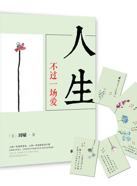 刘墉作品：人生不过一场爱 人生三书系列散文集处事智慧情商课学生读本给大人孩子的书籍