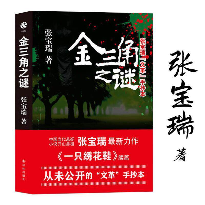 张宝瑞文革手抄本:金三角之谜 中国当代恐怖犯罪推理梅花档案密室收藏家深夜书屋左眼诡事书籍悬疑惊悚小说正版书籍
