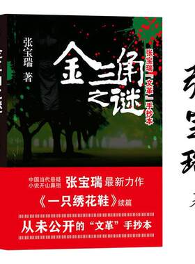 张宝瑞文革手抄本：金三角之谜  中国当代恐怖犯罪推理梅花档案密室收藏家深夜书屋左眼诡事书籍悬疑惊悚小说正版书籍