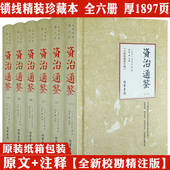 资治通鉴 原著全新校勘精注版 精装 正版 原文注释司马光资治通鉴全套全集中国历史故事史记历史类书籍 全6册 全新校勘精注版