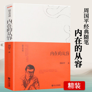 周国平自作新序随笔典藏版 周国平经典 内在 另著愿生命从容爱与孤独等书籍 精装 随笔 从容 正版