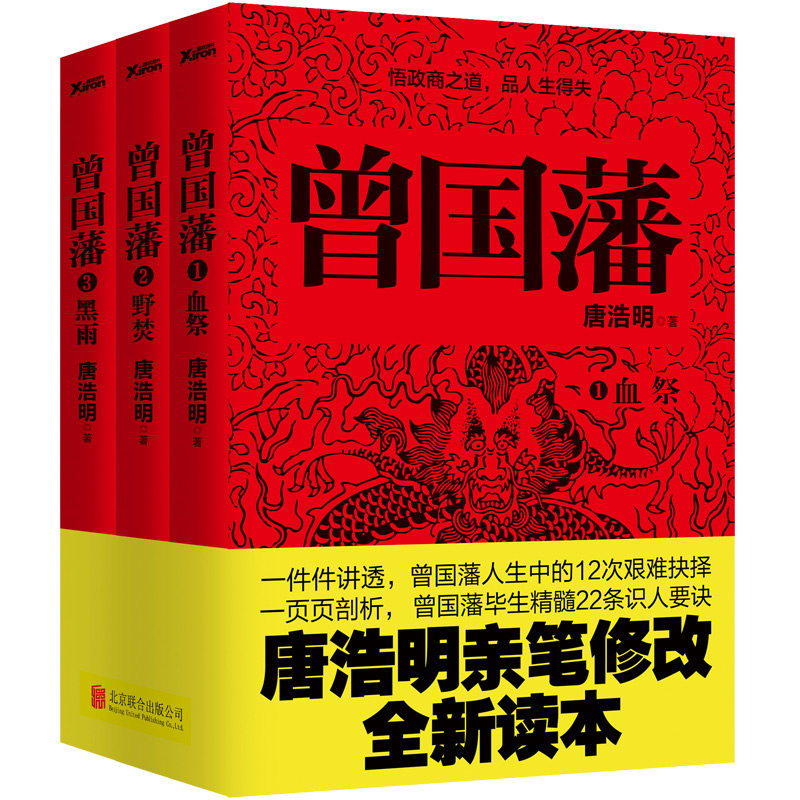 【包邮】曾国藩(全3册)唐浩明血祭野焚黑雨全新版评点冰鉴人物传记