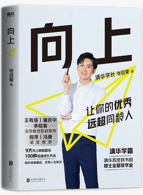 向上 让你的优秀远超同龄人 清华学长张自豪 如果你想变得优秀 你只需要比别人努力 如果你想变得卓越 你就要改变自己的思维方式书