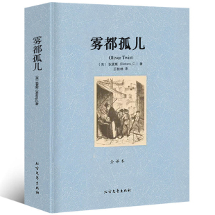 查尔斯狄更斯经典 雾都孤儿 文学世界名著外国小说课外阅读书籍 正版