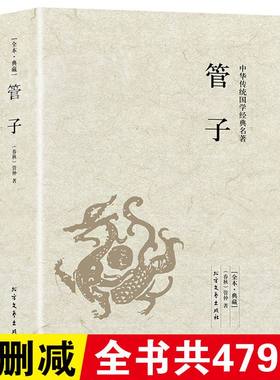 【正版】管子 管仲著国学经典先秦诸子百家智慧原版原著足本典藏无删减原文注释译文齐桓公管仲传鲍叔牙中国古代哲学书籍