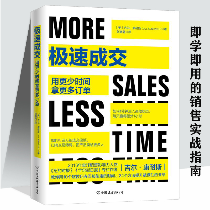 【正版】 极速成交：用更少时间拿更多订单 怎样用脑拿订单销售就是直效销售拿订单当场就签单成交每一单没有拿不下的