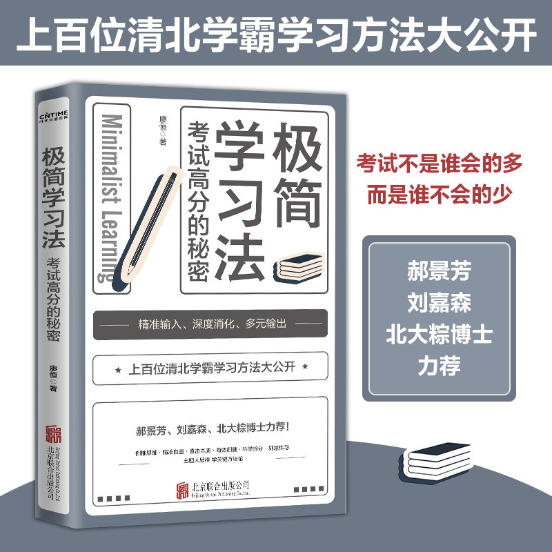 【正版现货】极简学习法:考试高分的秘密 学习法考试的秘密清北学霸学习方法公开高手的习惯高效率学习提高孩子的成绩书籍
