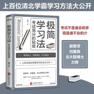 极简学习法：考试高分 秘密 学习法考试 习惯高效率学习提高孩子 现货 秘密清北学霸学习方法公开高手 成绩书籍 正版