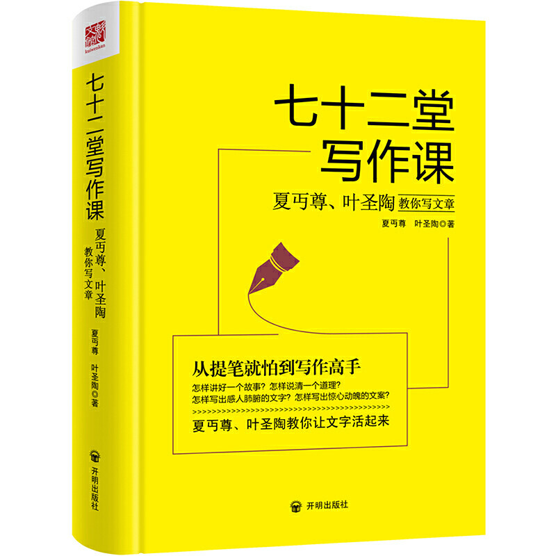 七十二堂写作课 精装夏丏尊叶圣陶教你写文章72堂从提笔就怕到写作高手提高写作技能语言文字写作培训教材诗歌散文小说正版书籍