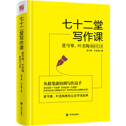 七十二堂写作课 精装夏丏尊叶圣陶教你写文章72堂从提笔就怕到写作高手提高写作技能语言文字写作培训教材诗歌散文小说正版书籍