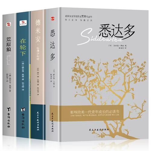【4册】悉达多+德米安：彷徨少年时+在轮下+荒原狼 赫尔曼黑塞作品集诺贝尔文学奖得主外国文学小说世界名著德文原版翻译书籍