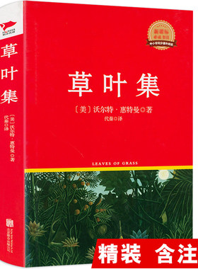 【正版】草叶集（精装）惠特曼诗选美国文化之源的经典诗集文化源头的不朽名作诗歌词曲文学书籍