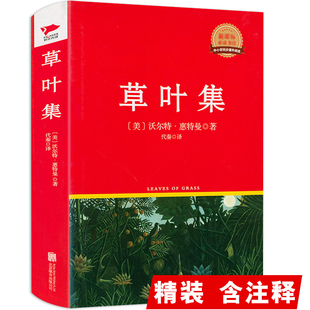 惠特曼诗选美国文化之源 不朽名作诗歌词曲文学书籍 经典 草叶集 精装 正版 诗集文化源头