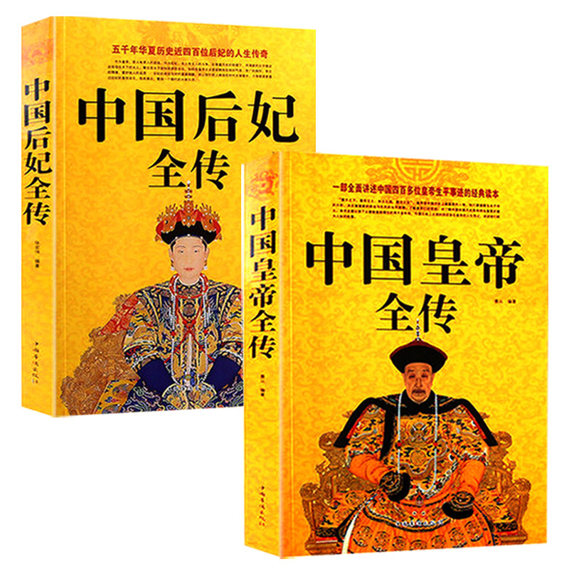 【两册】中国皇帝全传+中国后妃全传 五十多个王朝皇帝君王将相清朝十二帝康熙乾隆雍正大传那些事儿历史人物传记大全中国通史书籍使用感如何?
