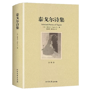 泰戈尔诗集 现代诗歌诗歌集书籍 鸟集新月集园丁集诗选世界文学名著诗集经典