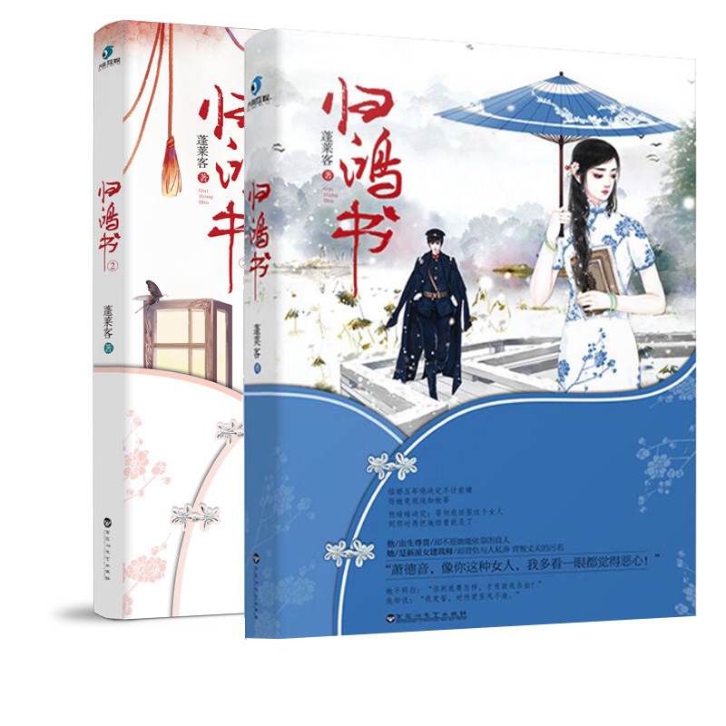 【正版】归鸿书（全两册）蓬莱客言情小说民国背景书籍一个双方都不甘示弱的虐暖婚后爱情故事君侯本无邪