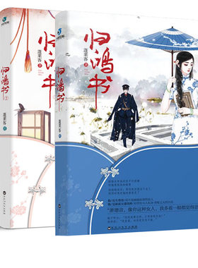 【正版】归鸿书（全两册）蓬莱客言情小说民国背景书籍一个双方都不甘示弱的虐暖婚后爱情故事君侯本无邪