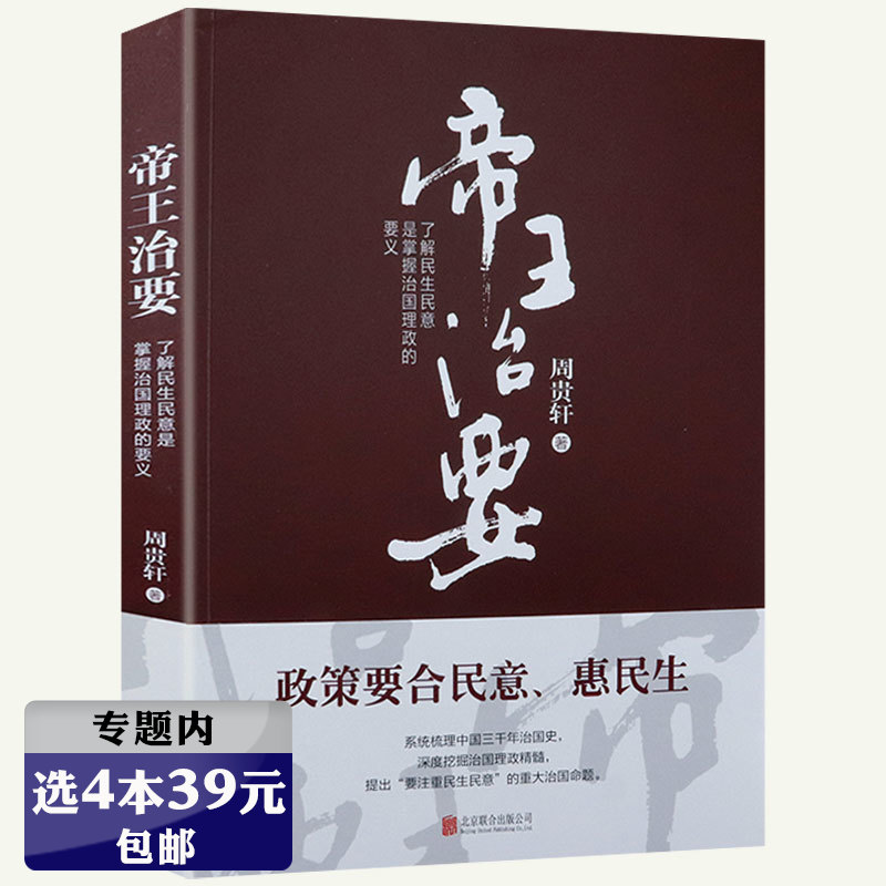 【4本39包邮】 帝王治要了解民生民意是掌握治国理政的要义中国古