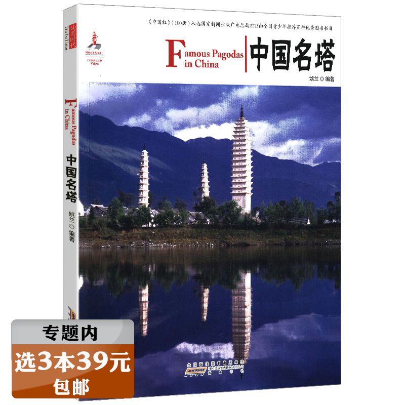 【选3本39元】中国红：中国名塔（汉英对照） 中国古代建筑历史图说 中国古代建筑史刘敦桢