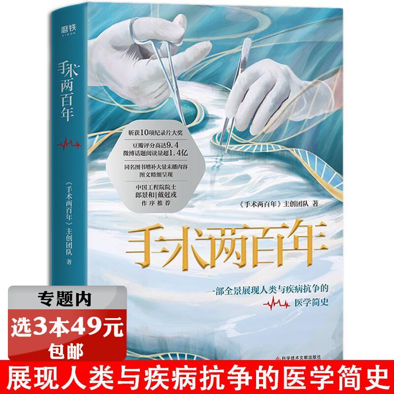 【选3本49元】手术两百年 豆瓣高分同名纪录片 展现人类与疾病抗争的医学简史书籍 国民医学科普书科学技术文献在类目 书籍/杂志/报纸, 医学卫生, 医学其它中 - 来自Buy2taobao.com提供专业的淘宝代购服务