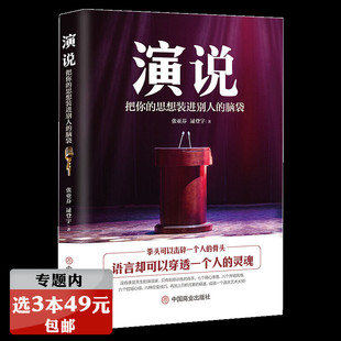 演说：把你 思想装 进别人 说话技巧沟通交流技术演讲与逻辑表达力口才训练精准表达当众讲话正版 包邮 脑袋 书籍 3本49