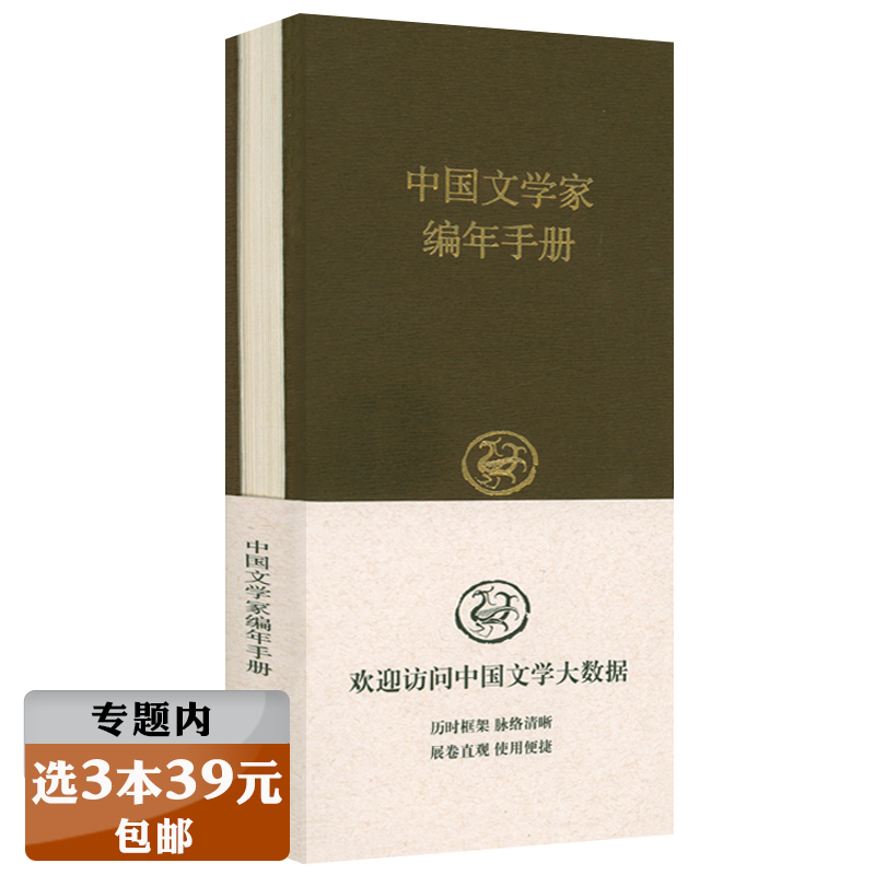 正版中国文学家编年手册