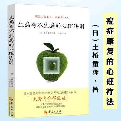 【正版】生病与不生病的心理法则 对待疾病的心态人本无病心乃大病由心灭找到快乐书籍我们为什么会面对疾病的心理学生命哲学