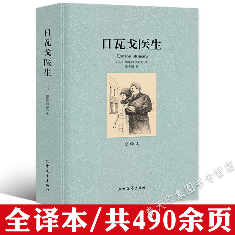 【正版包邮】日瓦戈医生 全译本无删减外国文学世界经典著作 诺贝尔文学奖得主帕斯捷尔纳克著