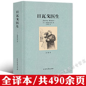 正版 著作 包邮 全译本无删减外国文学世界经典 诺贝尔文学奖得主帕斯捷尔纳克著 日瓦戈医生