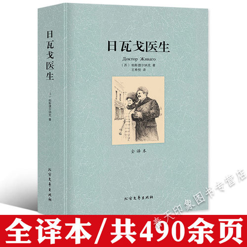 【正版包邮】日瓦戈医生 全译本无删减外国文学世界经典著作 诺贝尔文学奖得主帕斯捷尔纳克著
